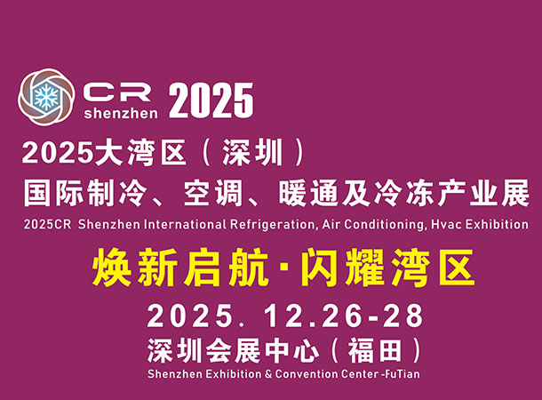 2025大灣區（深圳）國際制冷空調、暖通及冷凍產業展覽會
